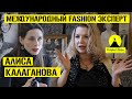 АЛИСА КАЛАГАНОВА/Международный Fashion Эксперт/ &quot;АЛГОРИТМ УСПЕХА&quot; с Анастасией Микитенко