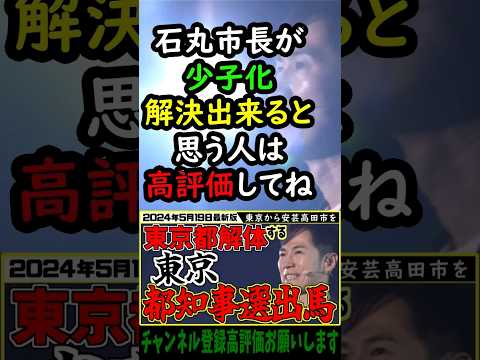 【#少子化】東京都知事選に出馬、何を公約に掲げるのか？#少子化 問題？議会とメディアとの衝突で得られるものは？ #ｓｈｏｒｔs #ｎｅｗｓ #最新 #安芸高田市