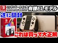 買って大正解‼スイッチ有機ELモデルを遂に開封＆紹介‼有機ELディスプレイや新スタンドで携帯モードやテーブルモードのプレイが更に楽しい‼任天堂 Nintendo Switch 有機ELモデル ホワイト