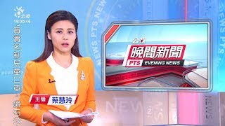 20200225 公視晚間新聞