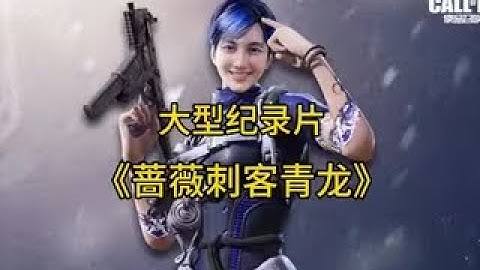 【使命召唤手游】大型纪录片《蔷薇刺客青龙》#白嫖氪学家