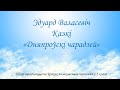 Эдуард Валасевіч. Казкі &quot;Дняпроўскі чарадзей&quot;. Раздзел &quot;Партупей-прапаршчык&quot;