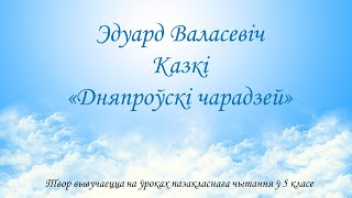 Эдуард Валасевіч. Казкі &quot;Дняпроўскі чарадзей&quot;. Раздзел &quot;Партупей-прапаршчык&quot;