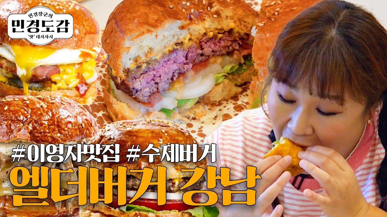 민경도감 EP.14 이영자 선배님이 선택한 수제버거 저도 먹어봤습니다
