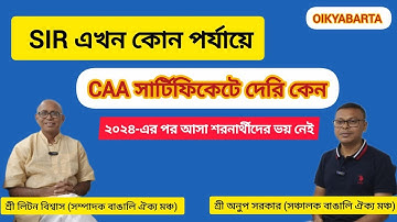 SIR 2025 বর্তমান স্ট্যাটাস ও নিয়ম | CAA সার্টিফিকেটে দেরি কেন? | 2014-পরবর্তী শরনার্থীদের অভয় বার্তা