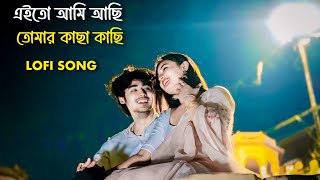 Ai to ami achi || Tomar kacha kachi || 😇❤️ Old Bangla Lofi Song Status Video || #trending #status 