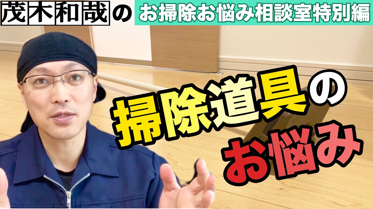 ホームセンター店員に聞いた掃除道具についてのお悩 後編 Youtube