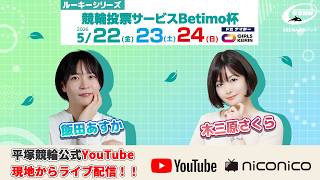 【平塚競輪】Betimo杯 ルーキーシリーズ  [ FⅡナイター]  ５/２４（日）【最終日】#平塚競輪ライブ #平塚競輪中継