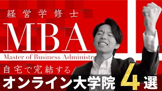 【通学せずに経営学修士が取れる】国内オンラインMBAを探したら4つしかなかったのでササっと紹介する