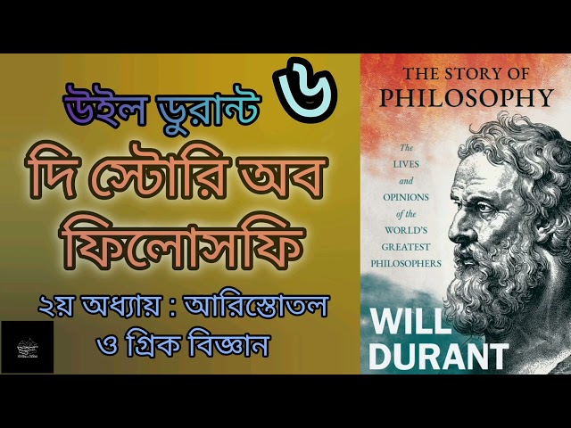 দি স্টোরি অব ফিলোসফি- ৬/৩২ | The Story of Philosophy | উইল ডুরান্ট | Will Durant | দর্শন | Audiobook
