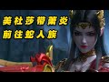 斗破苍穹第五季(33)美杜莎带萧炎前往蛇人族,萧炎决定暗杀雁落天和慕兰三老#迦南学院篇 #國漫#斗破苍穹