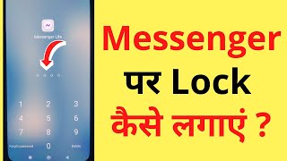 Facebook Messenger Par Lock Kaise Lagaye | How To Set Password On Facebook Messenger screenshot 5