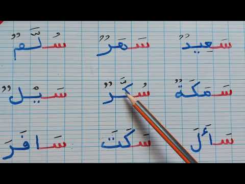 تعلم قراءة العربية للمبتدئين كلمات تبتدئ بحرف السين