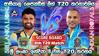 ශ්‍රී ලංකා-ඉන්දියා 8 තරගය| Sri Lankan Lions Vs Indian Royals 8th T20|Score Update & Commentary|8/3 screenshot 3