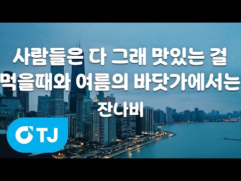 TJ노래방 여자키 사람들은다그래맛있는걸먹을때와여름의바닷가에서는 잔나비 TJ Karaoke