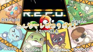 【R.E.P.O.】６名でのレポコラボ第２回！
