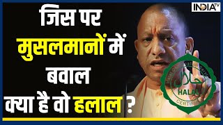 What is Halal Certification - जिस पर मुसलमानों में बवाल, क्या है वो हलाल  CM Yogi Bans Halal