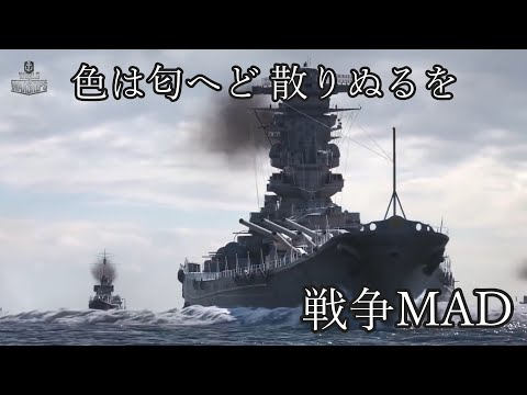 色は匂へど 散りぬるを (戦争MAD)