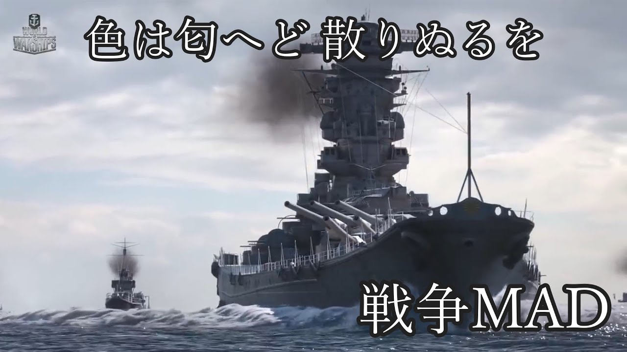 色は匂へど 散りぬるを (戦争MAD)