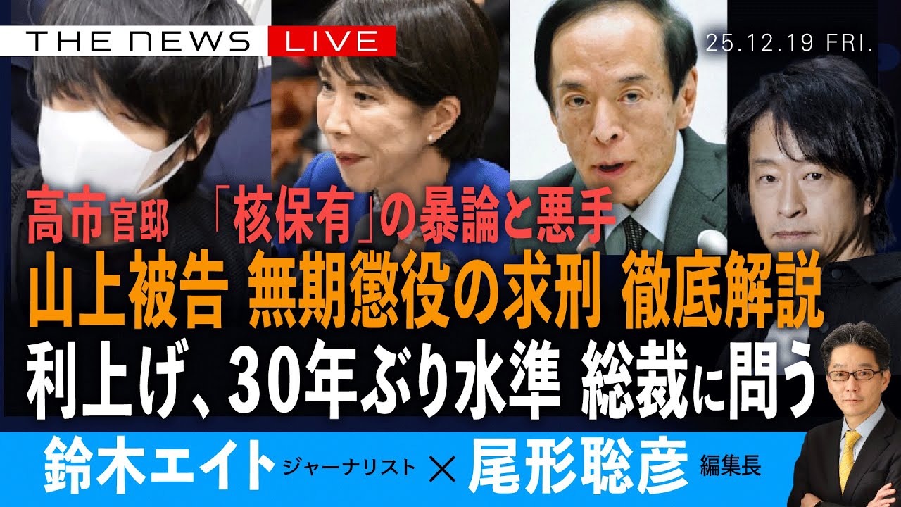 山上被告、無期懲役の求刑を徹底解説／日銀利上げ、３０年ぶり水準、植田総裁を直撃／高市官邸 「核保有」の暴論と悪手 (鈴木エイト❎尾形聡彦)【12/19(金) 19:15~ ライブ】