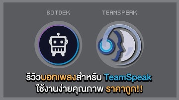 วิธีใช้งานบอท TS3 คำสั่งบอทเพลง เฉพาะลูกค้า BOTDEK เท่านั้น
