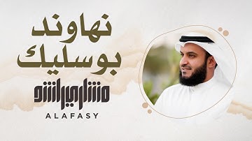 45- مقام نهاوند بوسليك | سورة الفاتحة | مشاري راشد العفاسي