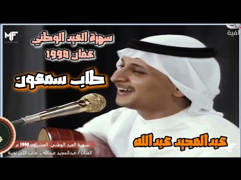 عبدالمجيد عبدالله طاب سمعون سهرة العيد الوطني عمان 1990