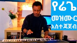 Download lagu የሬጌ መዝሙሮችን አስተጃጀብ | How to play keyboard on Reggae songs
