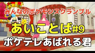 ポケスク ポケモンゲット Tv 4 26 のあいことば あばれる君のケムッソ みんなのポケモンスクランブル 攻略大百科