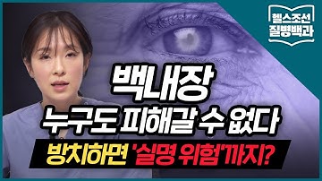 [백내장] 백내장 수술하기 싫어 방치하면… 