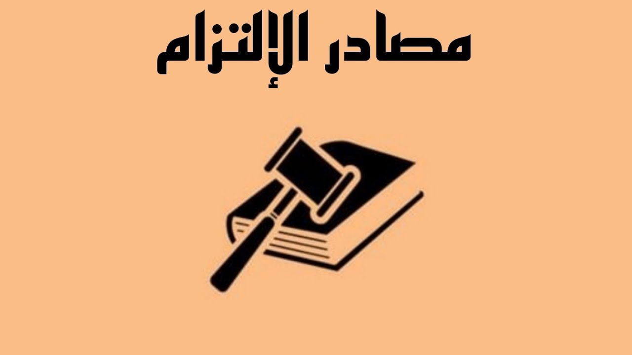 مصادر الإلتزام-[التصرف الإنفرادي في القانون المدني الأردني]¹⁹