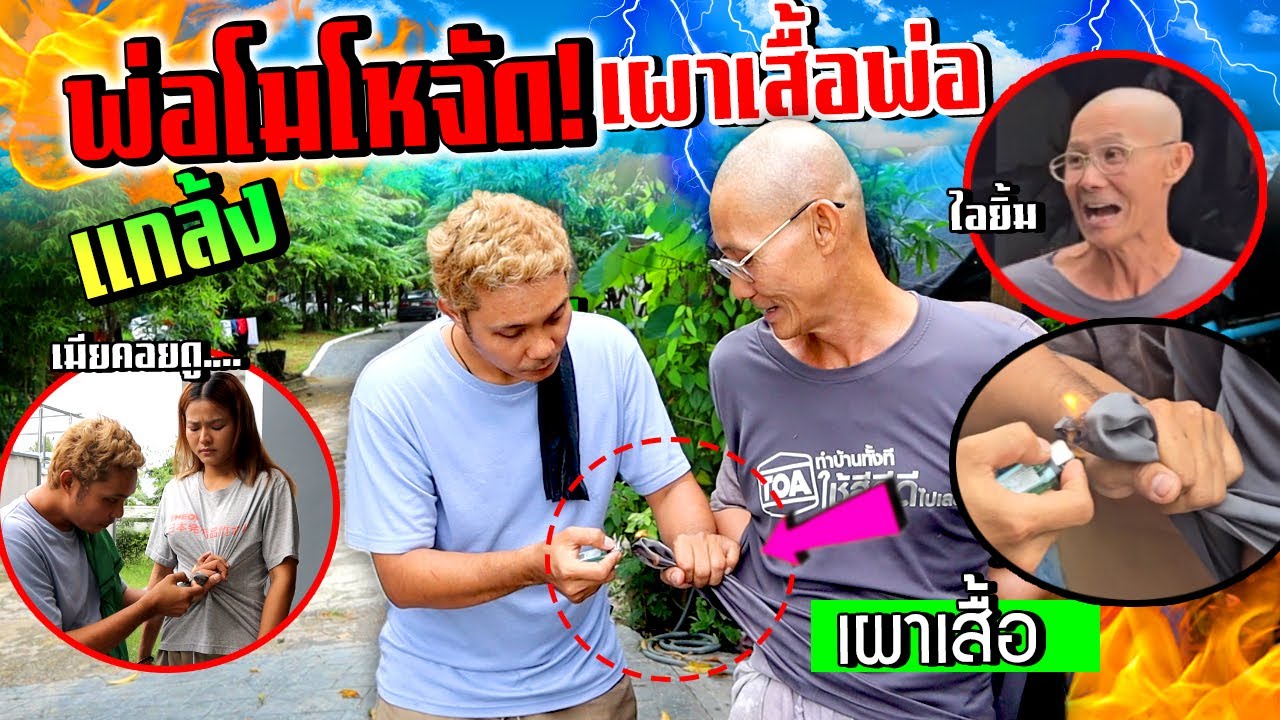 พ่อโมโหจัด!!!  เผาเสื้อพ่อบันเจิดแสดงมายากลที่เรียนมา  แต่โดนพ่อด่า