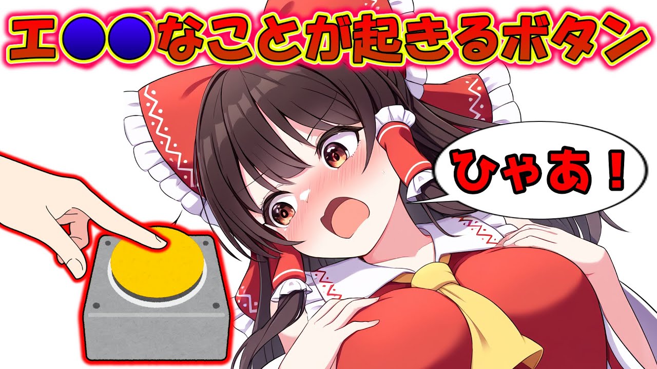 押すたびにエ○○なことが起きるボタンを霊夢が押しまくってみた！【ゆっくり茶番 霊夢】