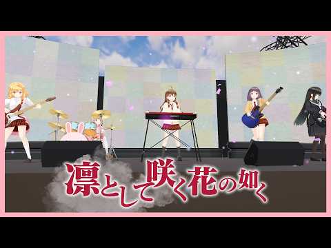 【公式】凛として咲く花の如く~ひなビタ♪ edition～