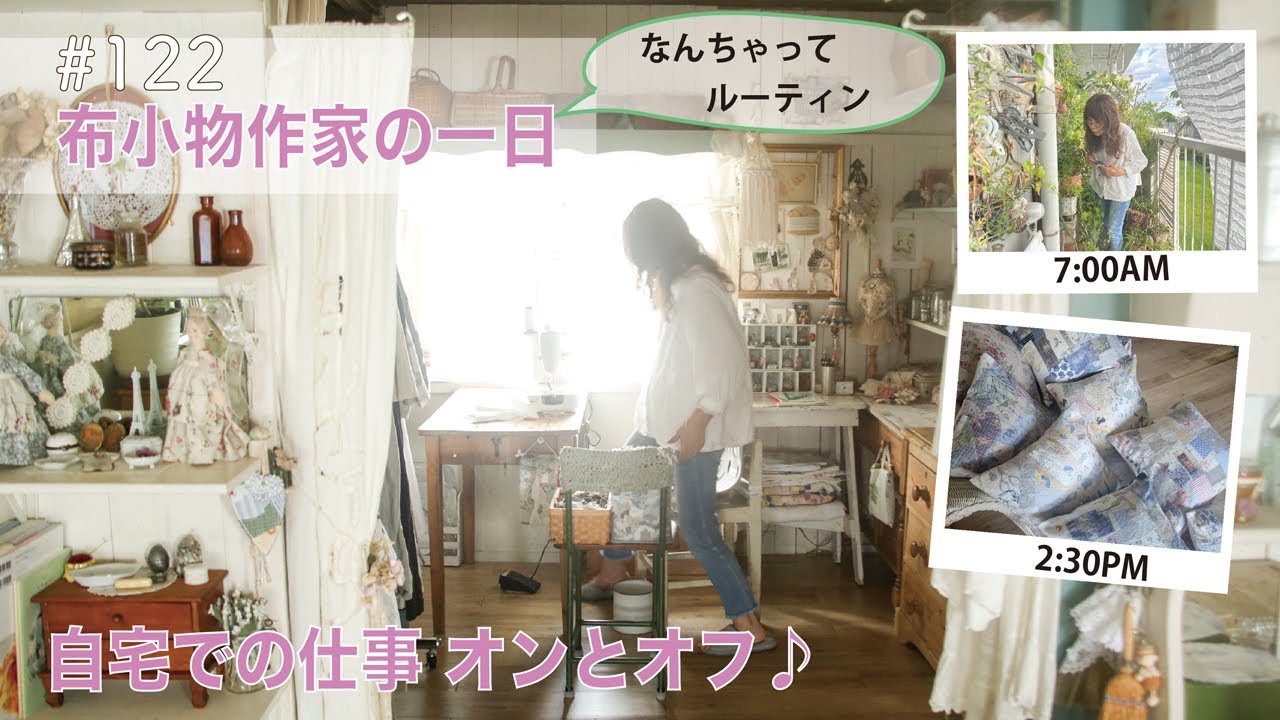 vol.122  【ルーティン】私の平均的な一日の過ごし方。撮った日バラバラすぎて洋服違うけど（笑）　糸食いクッションカバーの作り方も フワッと 分かるかも♪