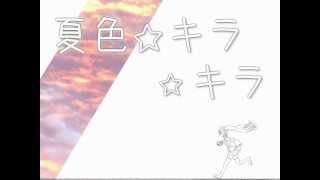 夏色☆キラキラ
