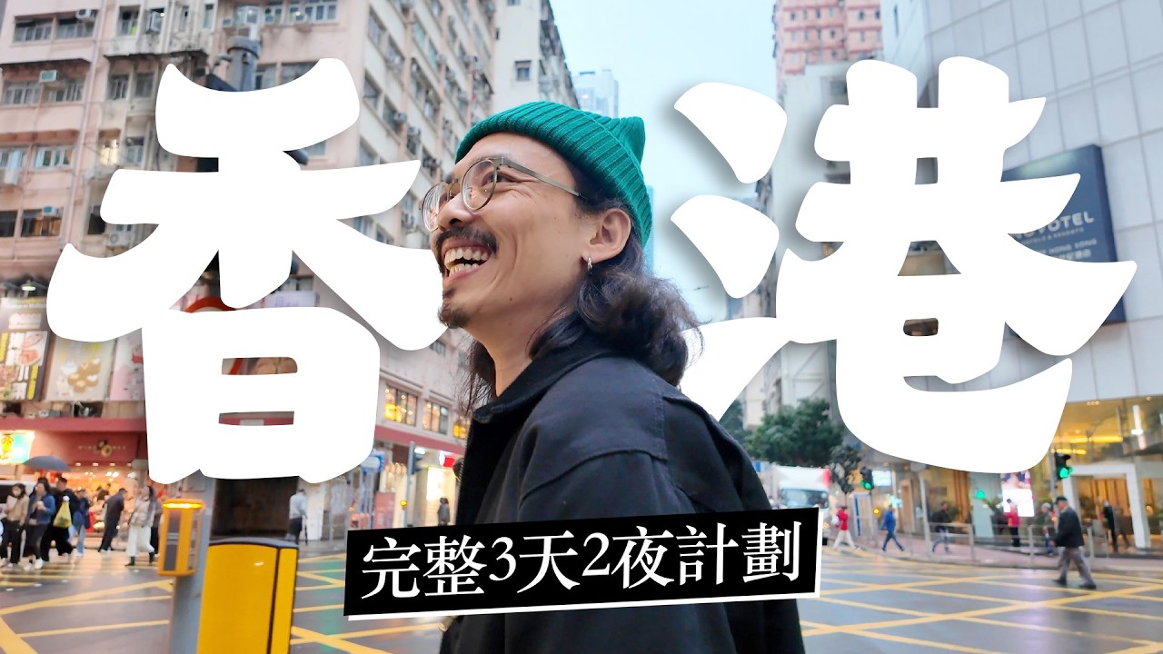 🤩 上環➜中環➜灣仔 🇭🇰《香港3天2夜怎麼玩?》落日飛車 x 私藏好店 x 秘境酒吧!香港島的探店、美食、購物、放鬆自由行攻略! 縮圖