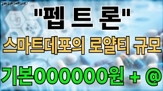 펩트론 스마트데포의 로얄티규모는? 목표가는 기본 000000원 +@ 실시간 대응전략