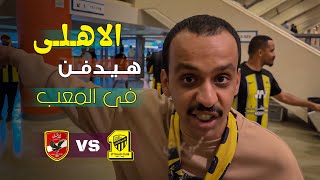 جماهير الاتحاد تسخر من النادى الاهلي !! ❌ الاهلى والاتحاد فى كاس العالم للاندية