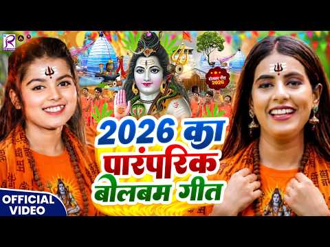 #Video | 2026 के बोलबम गीत | पारम्परिक बोलबम गीत 2026 | Bolbam Ke Gana | Bolbam Ke Dj Song
