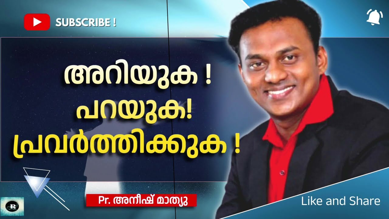 അറിയുക, പറയുക, പ്രവർത്തിക്കുക #