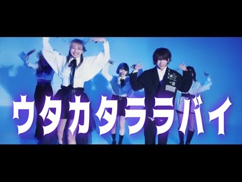 ウタカタララバイ / Ado 踊ってみた ダンスショットver.【バケ会×チェゴ】#filmred文化祭 #パフォーマンス部門
