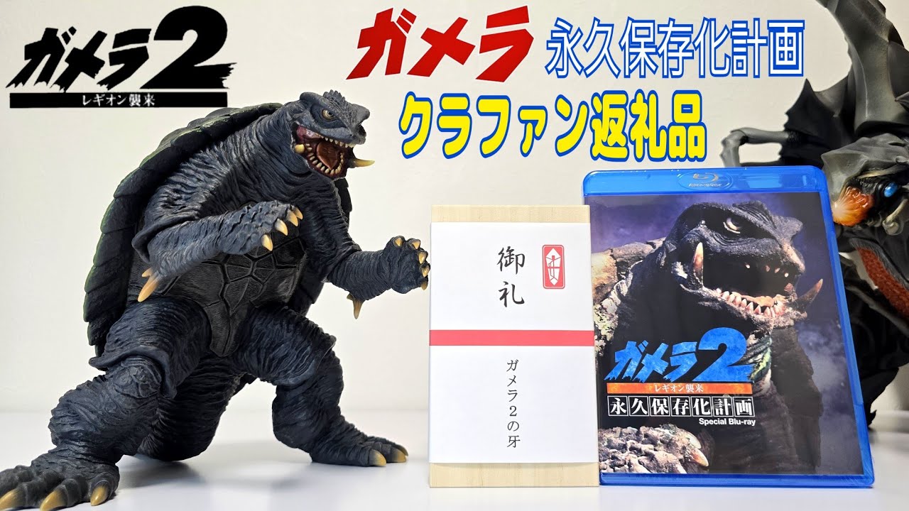 Gamera 2 Crowdfunding Reward Unboxing - YouTube
