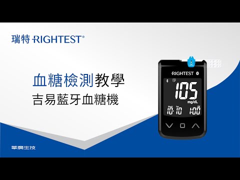 瑞特吉易藍牙血糖機-血糖檢測教學