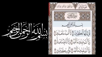 سورة الكافرون بصوت الشيخ أبو بكر الشاطري