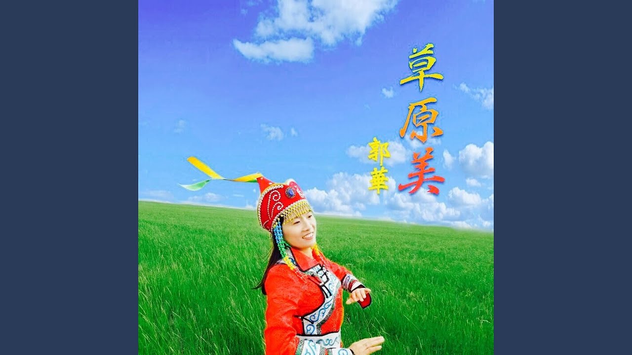 YouTube에서 草原美 (伴奏) 보기 YouTube에서 草原美 (伴奏) 보기