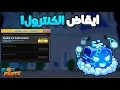 تجربة تحديث الكنترول 🌀 و رح نجربها و نشوف هل 🤔 هي قوية او لا  ! 🤯🔥| Blox Fruit