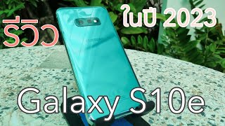 รีวิว Galaxy S10e ตัวเล็กในปี 2023 ยังใช้ได้อยู่ไหม สเปคและคุณภาพเป็นไงมาชม