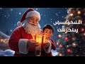 بابا نويل جاء أغنية عربية للأطفال     2025