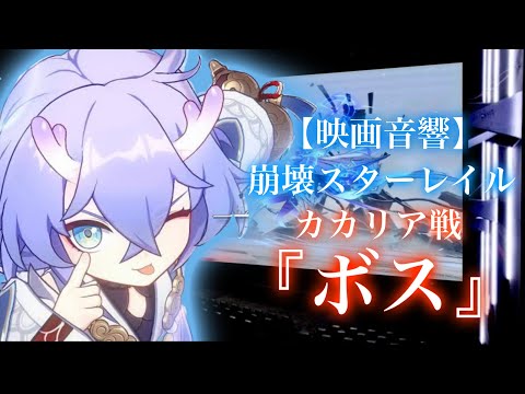【映画音響】崩壊スターレイル/ BGM 『ボス』 カカリア戦・虚妄の母・戦闘曲の神曲メドレー